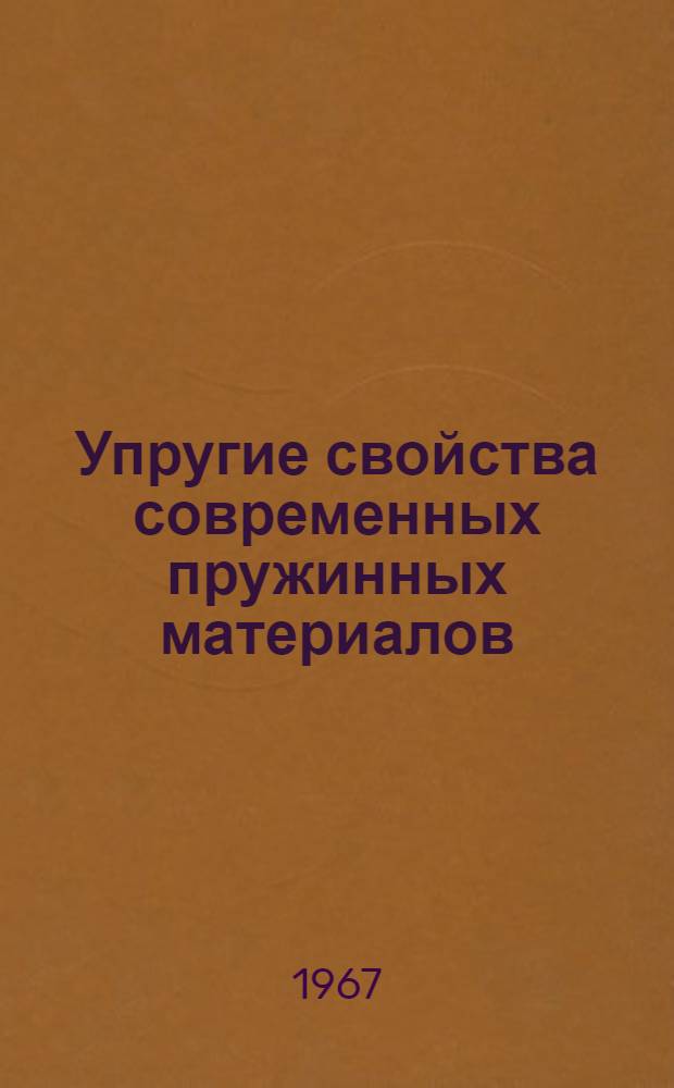 Упругие свойства современных пружинных материалов : Сборник статей