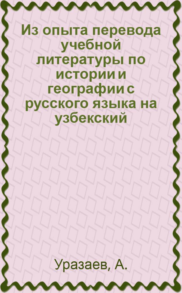 Из опыта перевода учебной литературы по истории и географии с русского языка на узбекский