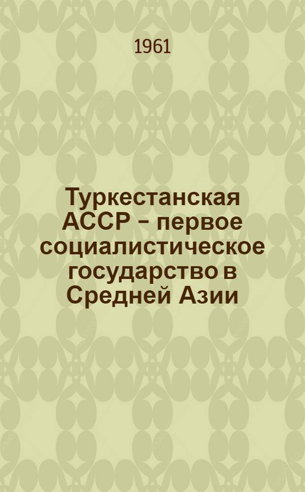 Туркестанская АССР - первое социалистическое государство в Средней Азии