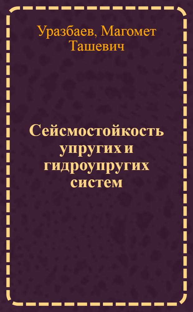 Сейсмостойкость упругих и гидроупругих систем