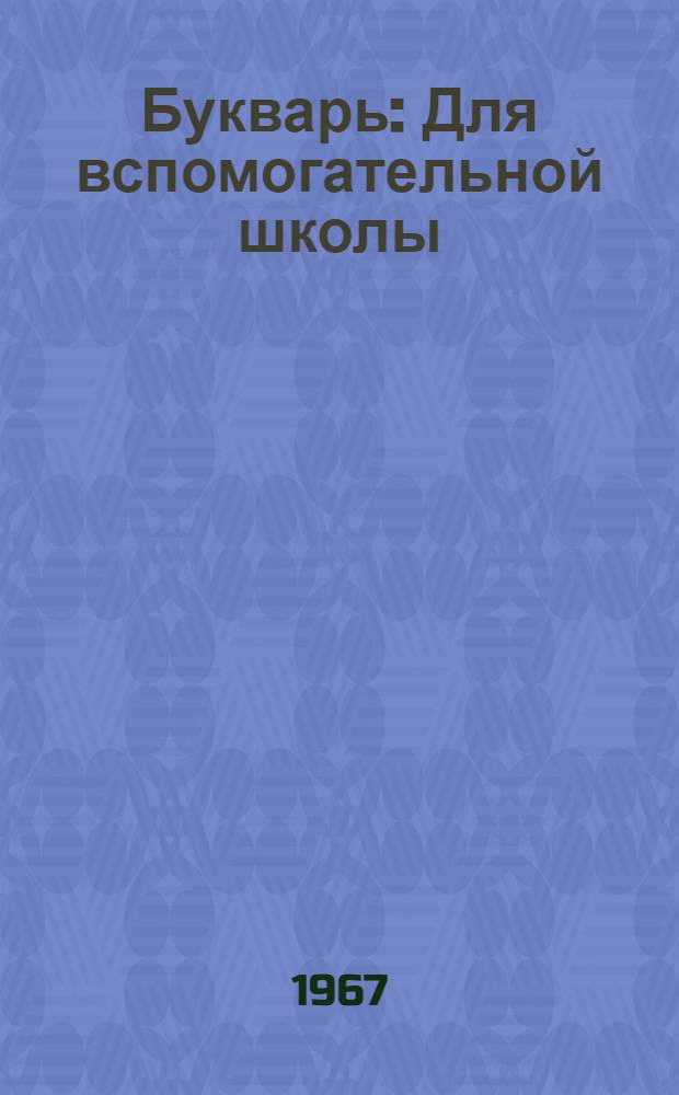 Букварь : Для вспомогательной школы