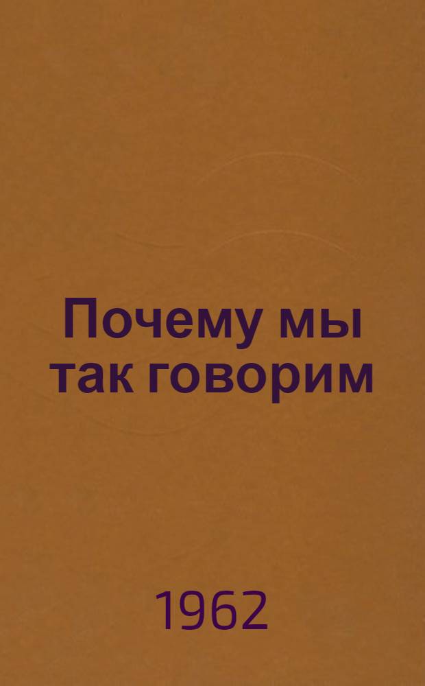 Почему мы так говорим : Серия вторая