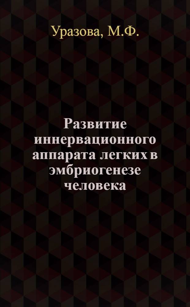 Развитие иннервационного аппарата легких в эмбриогенезе человека : Автореферат дис. на соискание ученой степени кандидата медицинских наук