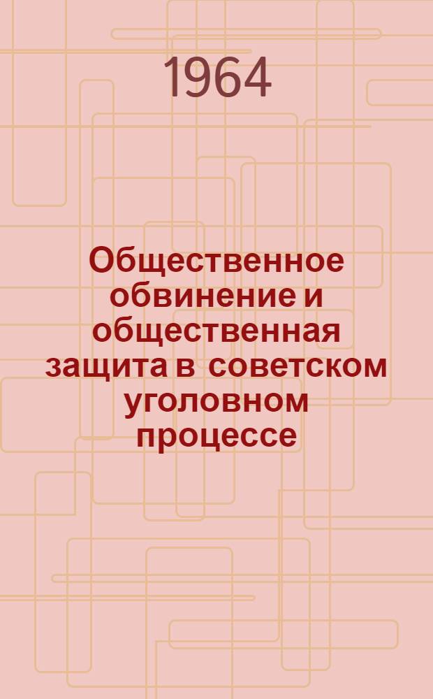 Общественное обвинение и общественная защита в советском уголовном процессе
