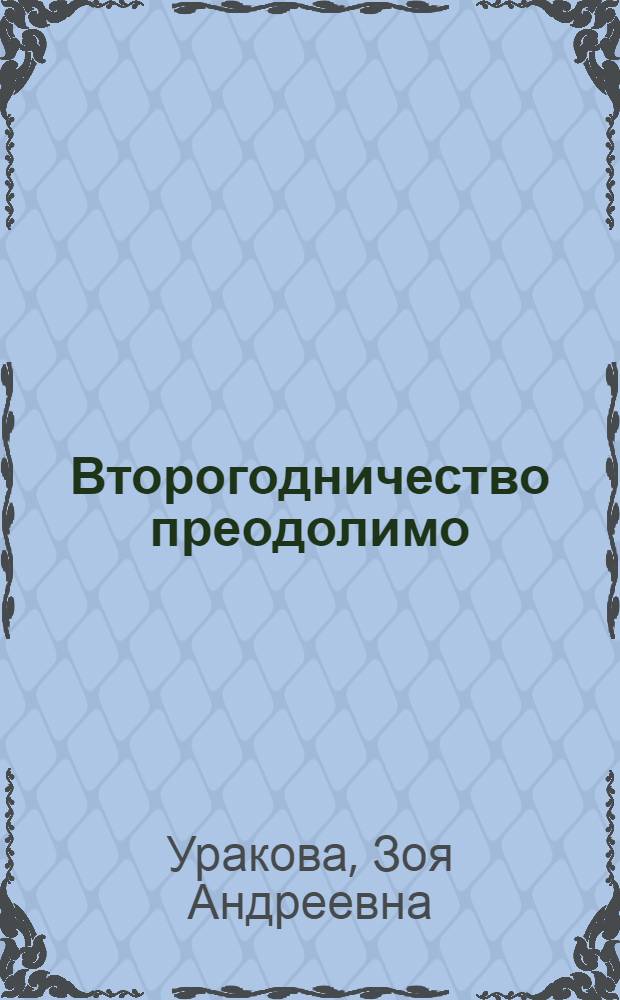 Второгодничество преодолимо : Из опыта работы Марковской восьмилет. школы