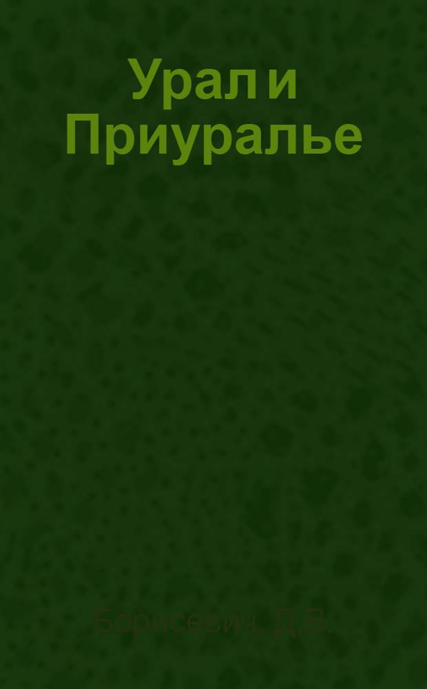 Урал и Приуралье