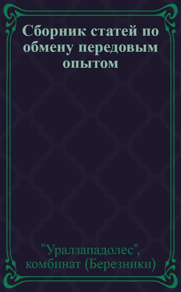 Сборник статей по обмену передовым опытом