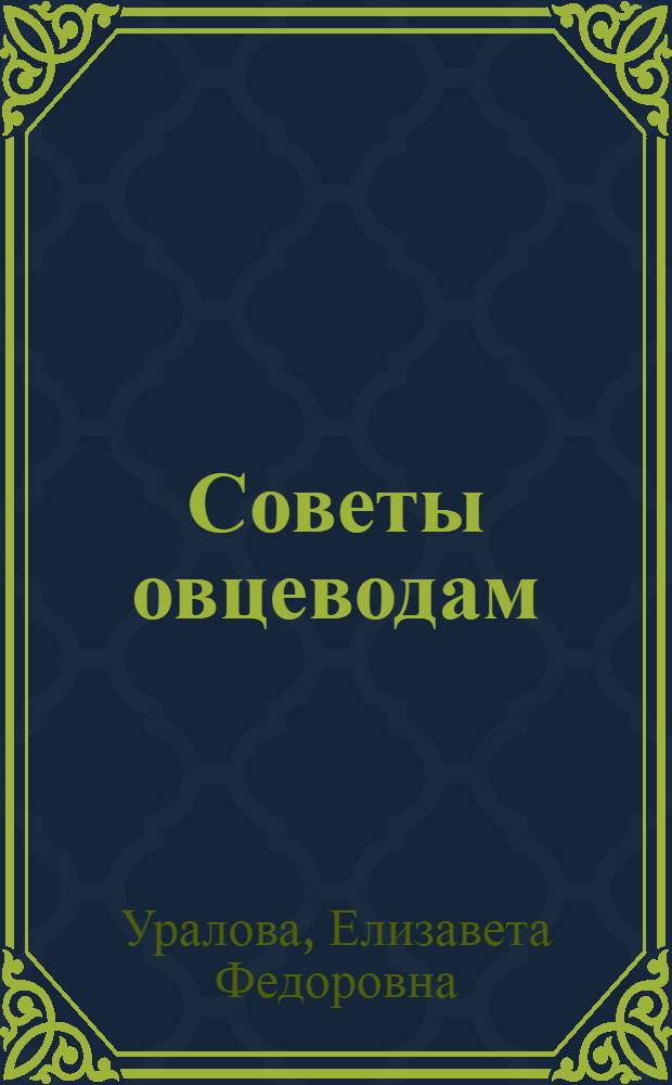 Советы овцеводам