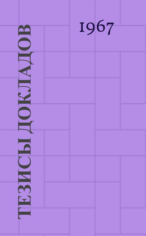 Тезисы докладов