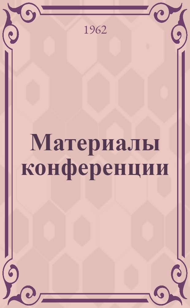 Материалы конференции