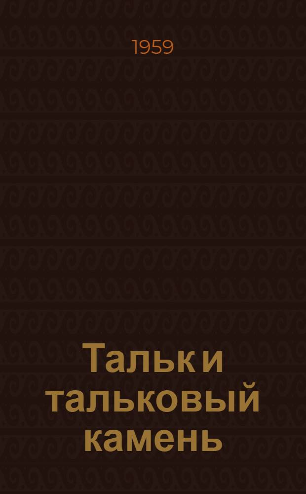 Тальк и тальковый камень