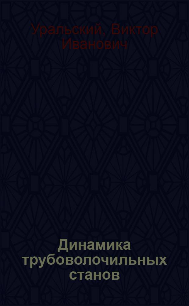 Динамика трубоволочильных станов : Обзор