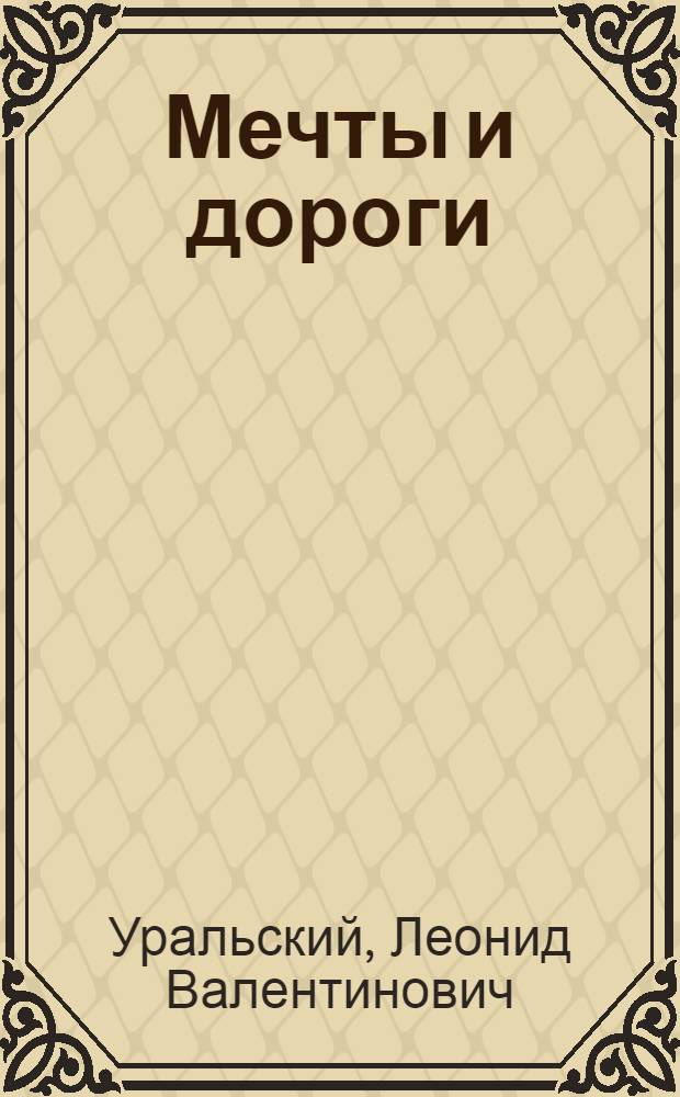 Мечты и дороги : Повесть