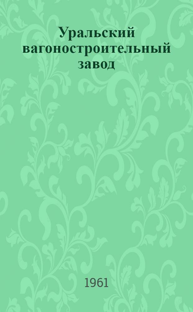 Уральский вагоностроительный завод