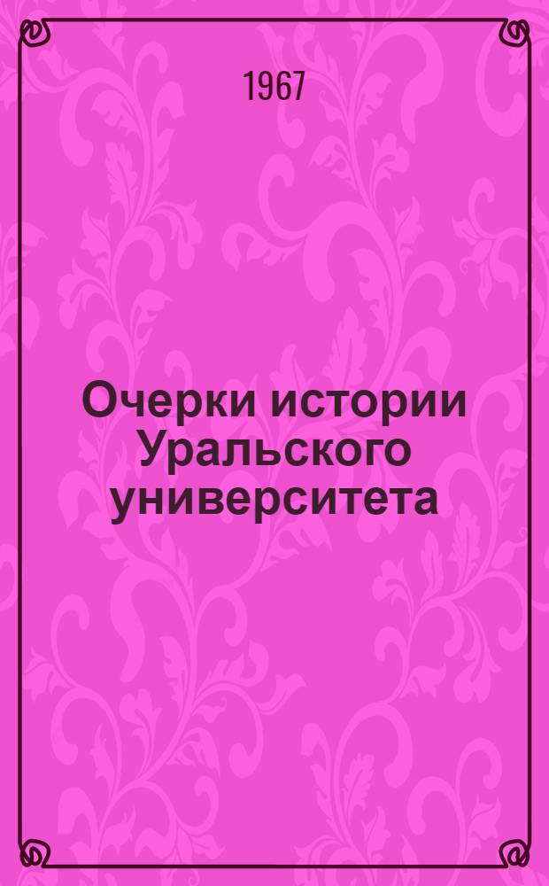 Очерки истории Уральского университета