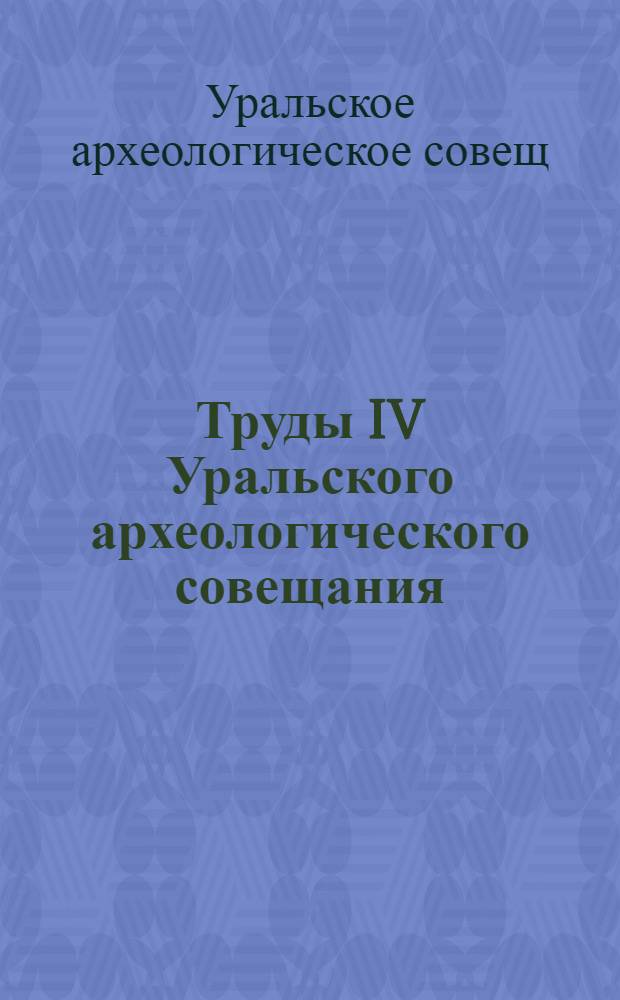 Труды IV Уральского археологического совещания