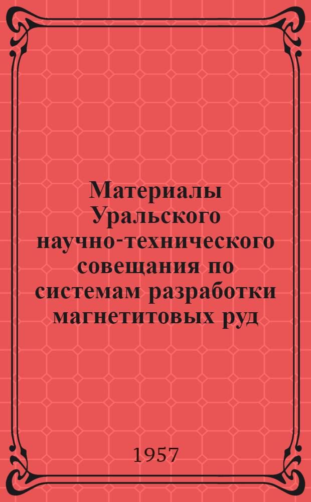 Материалы Уральского научно-технического совещания по системам разработки магнетитовых руд