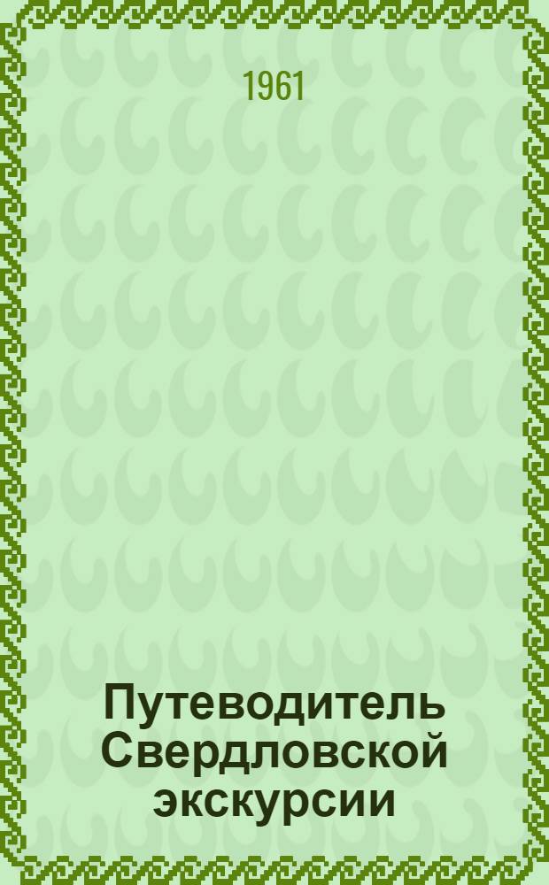 Путеводитель Свердловской экскурсии : Для участников совещания