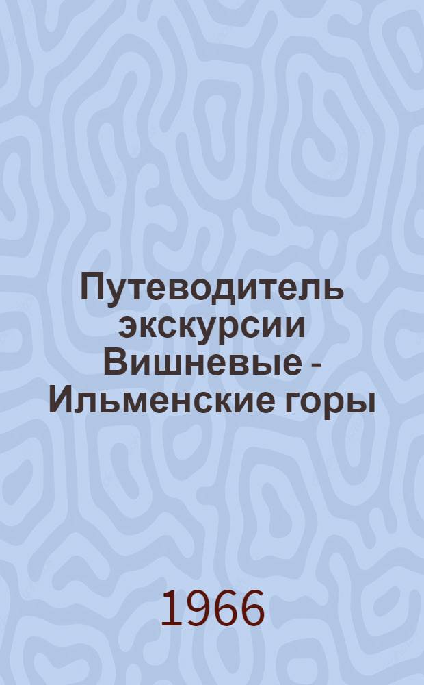 Путеводитель экскурсии Вишневые - Ильменские горы : Для участников совещания