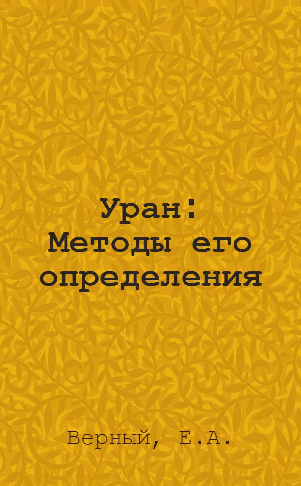 Уран : Методы его определения