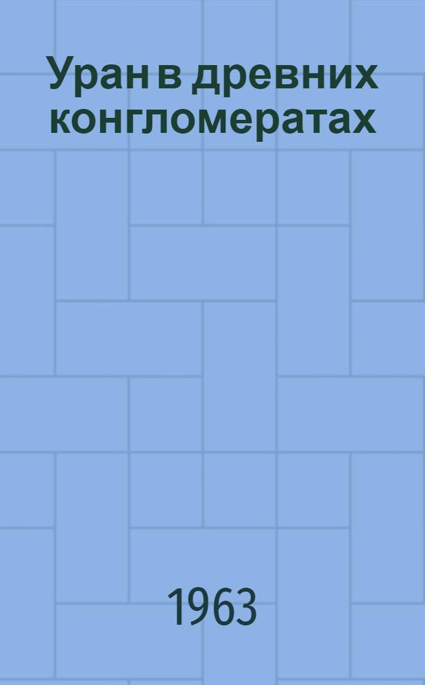 Уран в древних конгломератах
