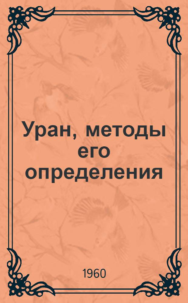 Уран, методы его определения