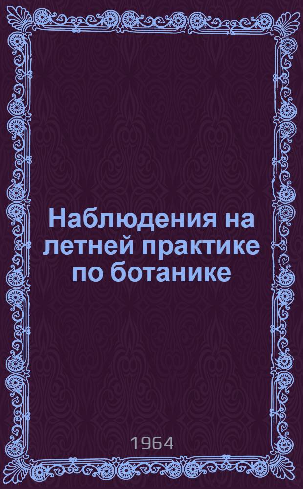 Наблюдения на летней практике по ботанике : Пособие для студентов