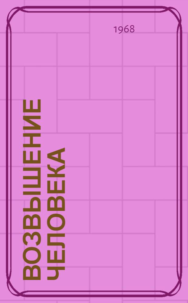 Возвышение человека : Заметки о соврем. поэзии