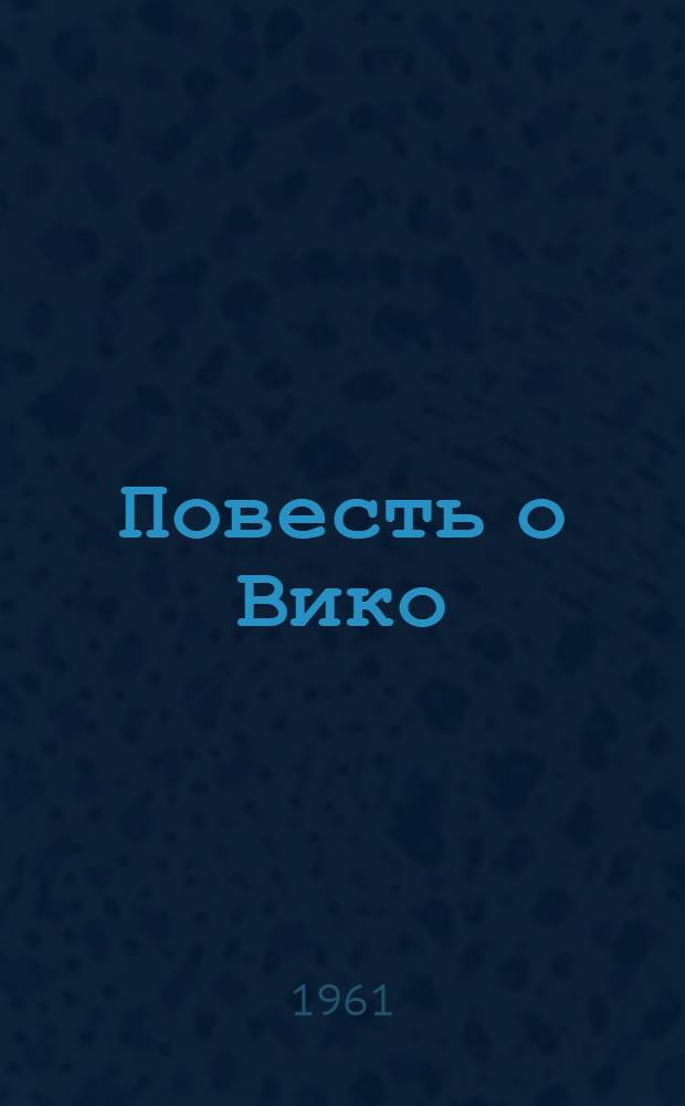 Повесть о Вико