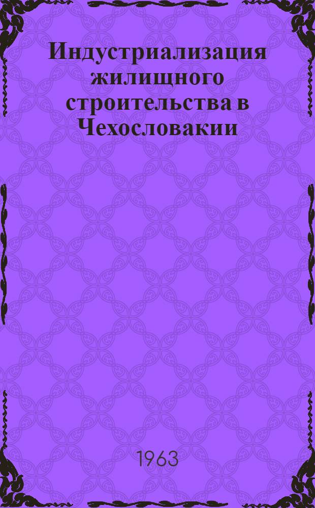 Индустриализация жилищного строительства в Чехословакии