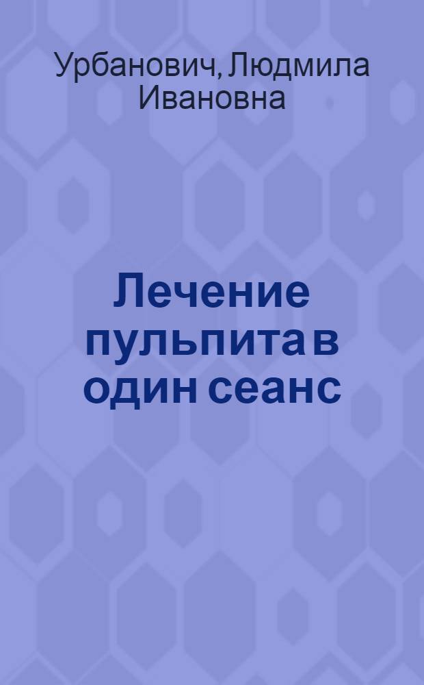 Лечение пульпита в один сеанс : Автореферат дис. на соискание ученой степени кандидата медицинских наук