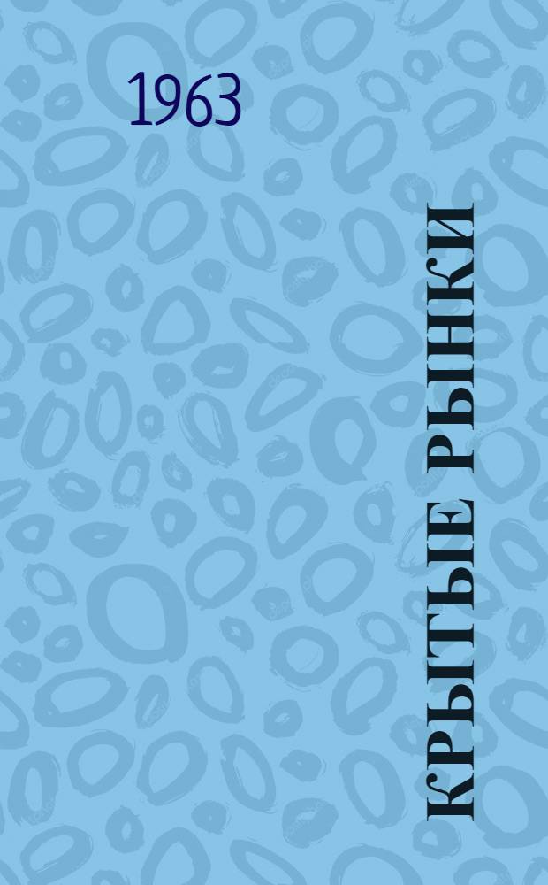 Крытые рынки : (Опыт проектирования и строительства)