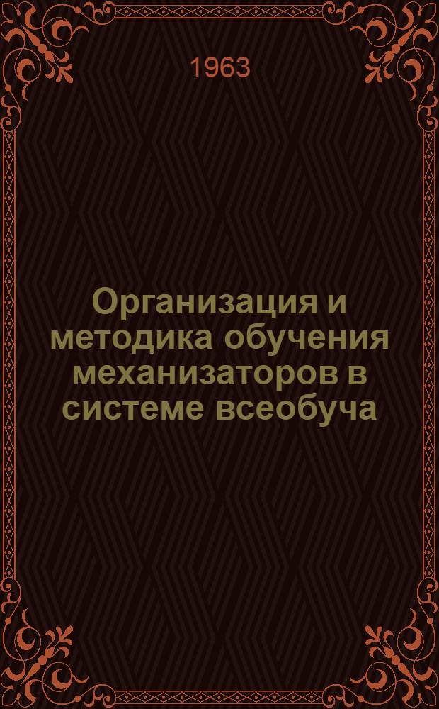 Организация и методика обучения механизаторов в системе всеобуча