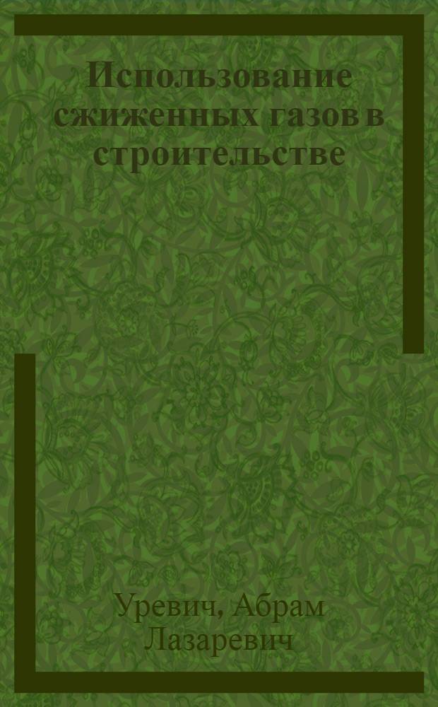Использование сжиженных газов в строительстве