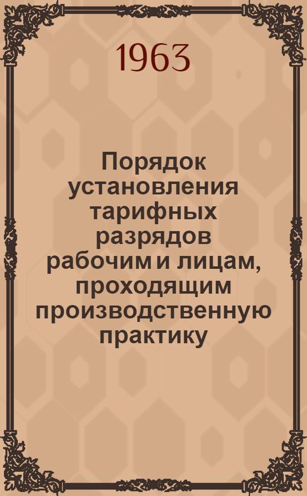 Порядок установления тарифных разрядов рабочим и лицам, проходящим производственную практику (обучение) на предприятиях
