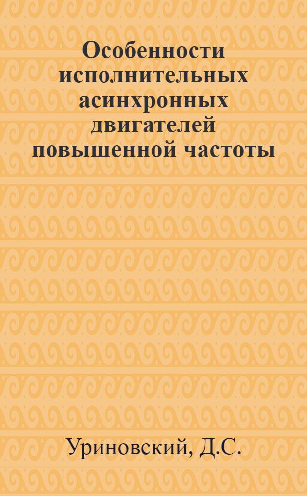 Особенности исполнительных асинхронных двигателей повышенной частоты