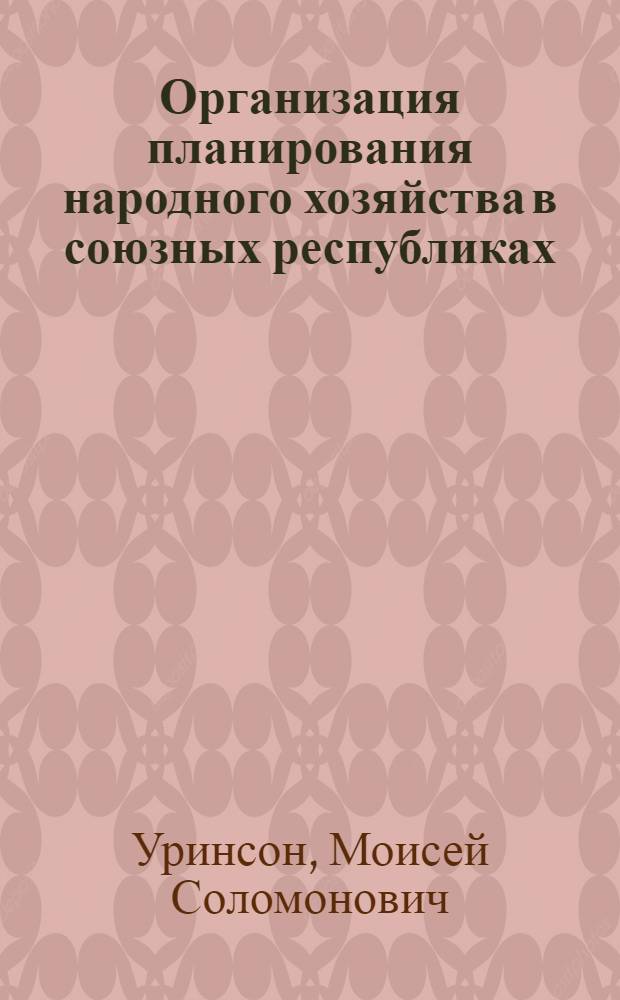 Организация планирования народного хозяйства в союзных республиках