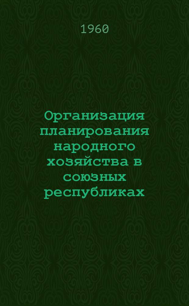 Организация планирования народного хозяйства в союзных республиках