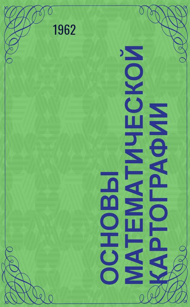 Основы математической картографии
