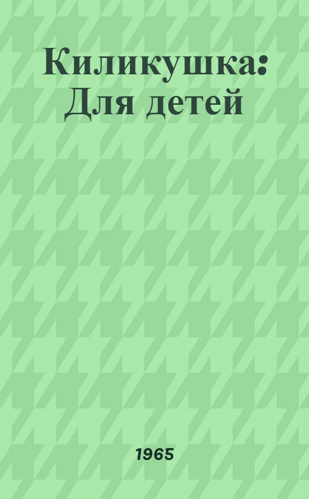 Киликушка : Для детей