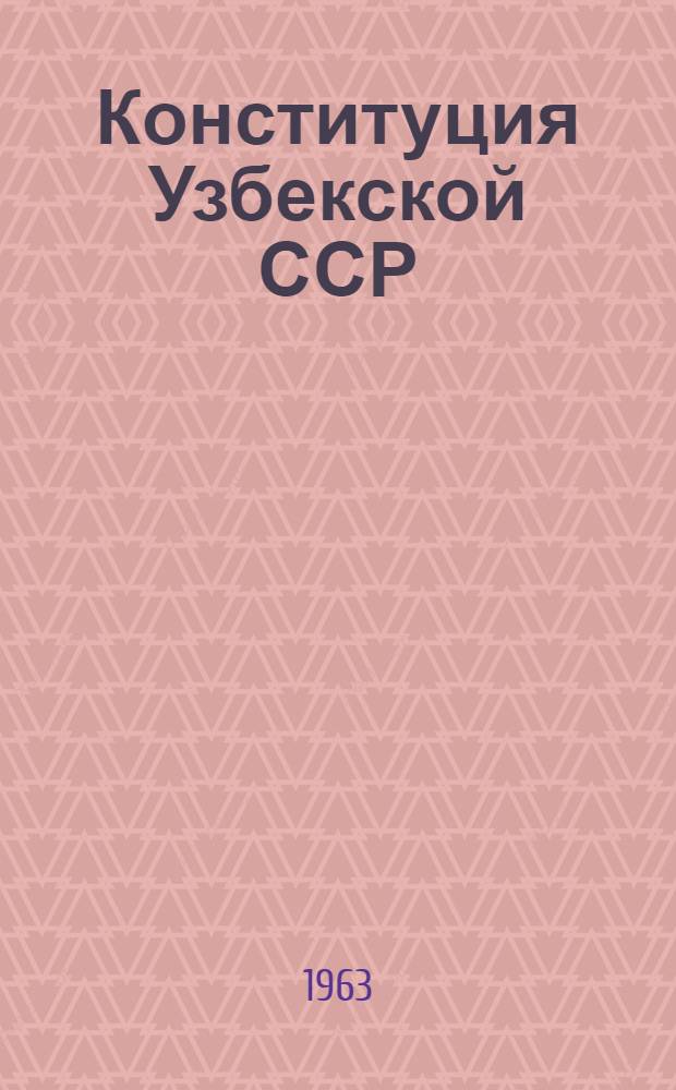 Конституция Узбекской ССР : Учеб. пособие для 10-го класса