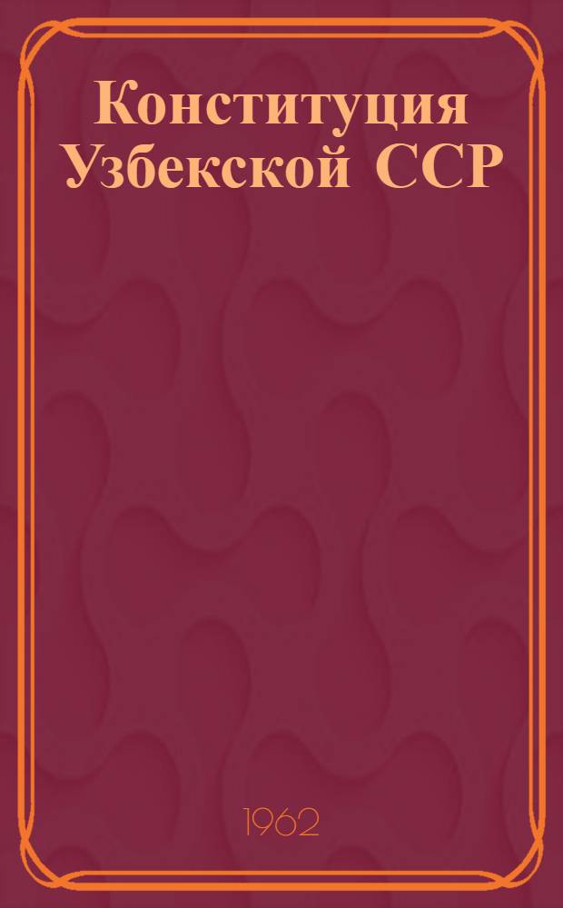 Конституция Узбекской ССР : Учеб. пособие для 10-го класса