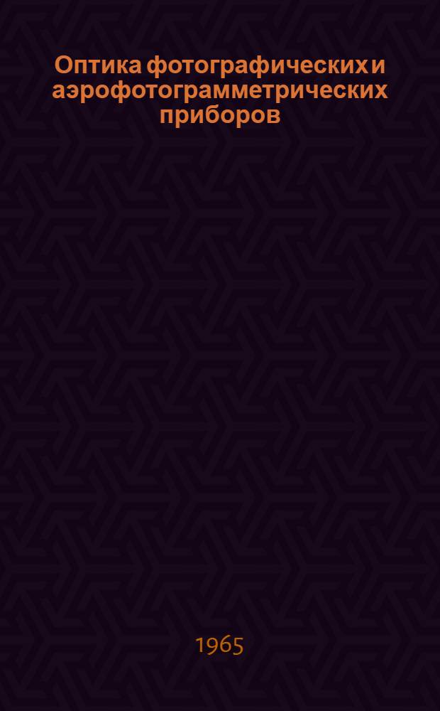 Оптика фотографических и аэрофотограмметрических приборов : Учебник для топогр. техникумов