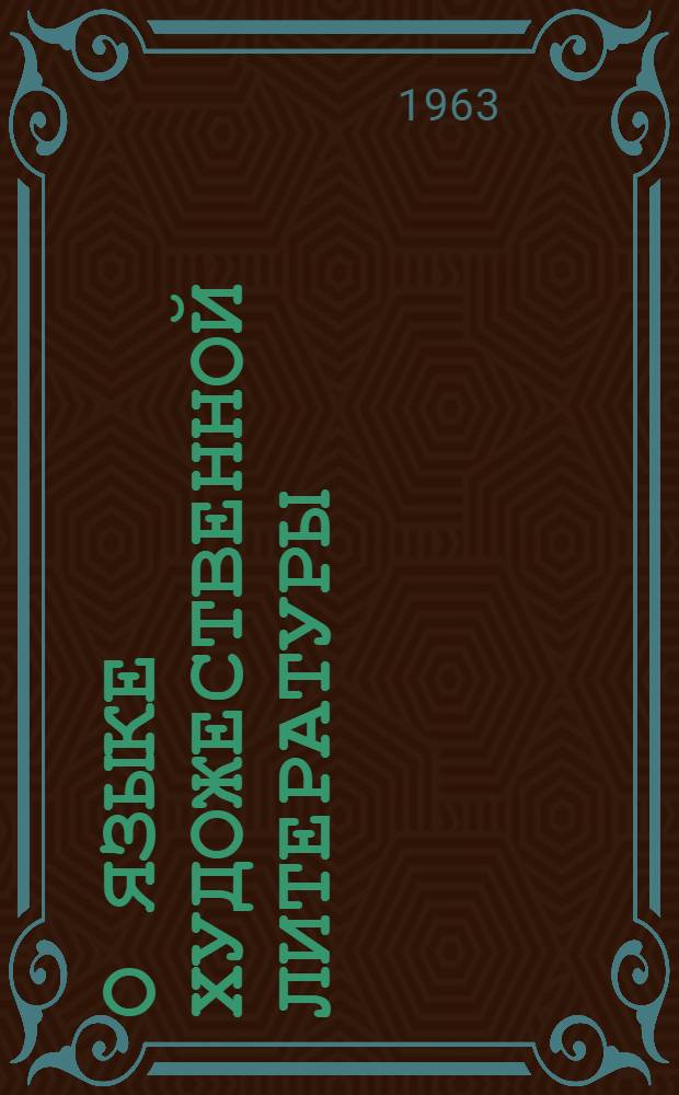 О языке художественной литературы : Учеб. пособие для редакторского фак.