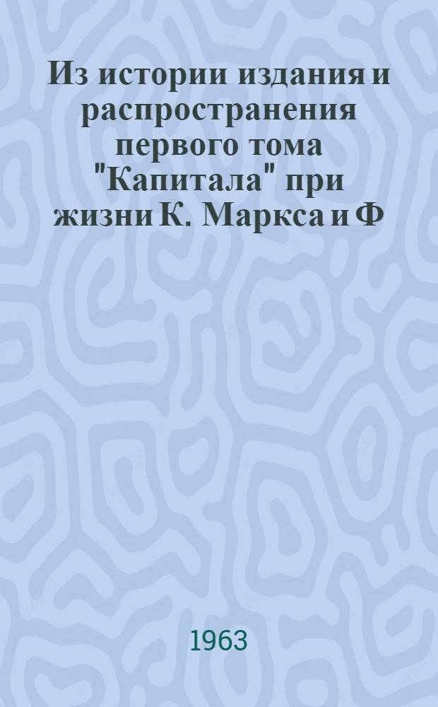 Из истории издания и распространения первого тома "Капитала" при жизни К. Маркса и Ф. Энгельса : автореферат диссертации на соискание ученой степени кандидата педагогических наук : (по специальности библиография)