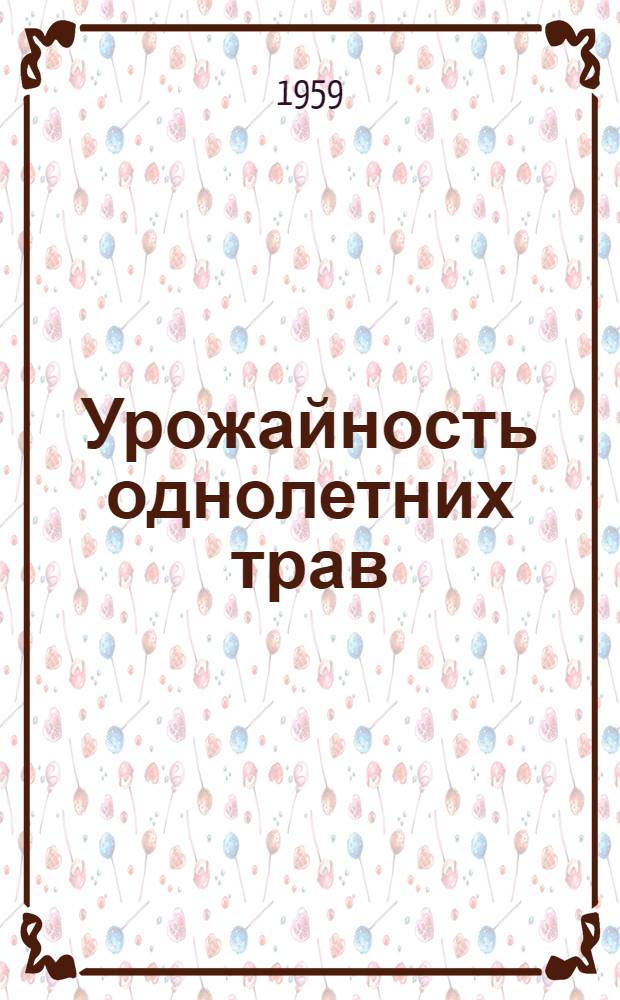 Урожайность однолетних трав : (По данным гос. сортоиспытания)