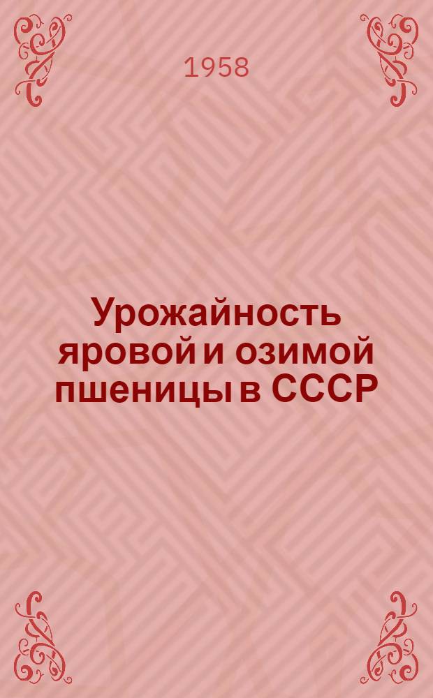 Урожайность яровой и озимой пшеницы в СССР : (По данным гос. сортоиспытания)