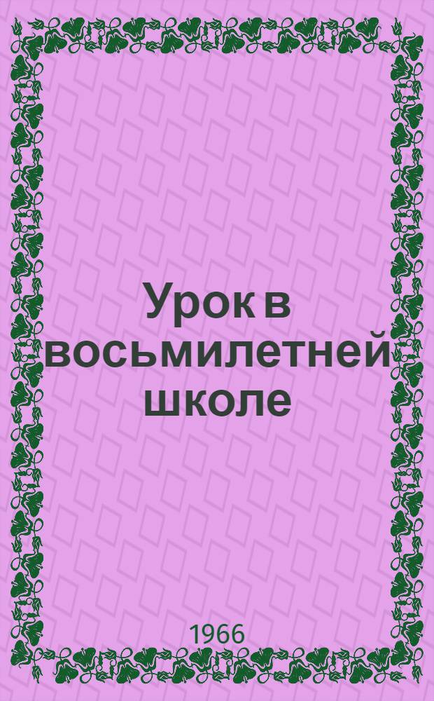 Урок в восьмилетней школе