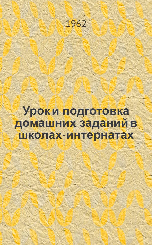 Урок и подготовка домашних заданий в школах-интернатах : Сборник статей