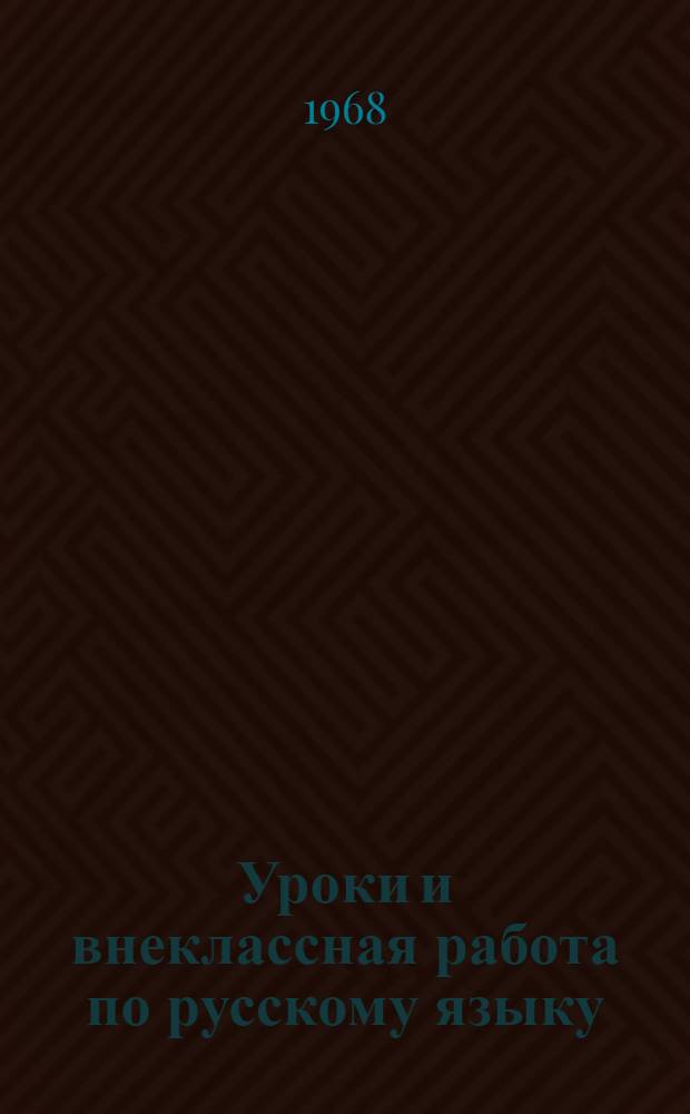 Уроки и внеклассная работа по русскому языку : Сборник статей